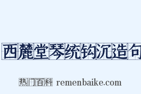 西麓堂琴统钩沉造句是什么意思的图片